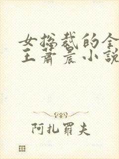 女总裁的全能兵王萧晨小说在线阅读封面