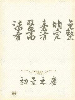 法医秦明免费观看高清完整版