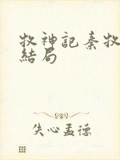 牧神记秦牧最终结局