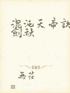 混沌天帝诀 楚剑秋