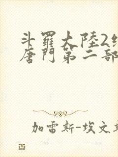 斗罗大陆2绝世唐门第二部