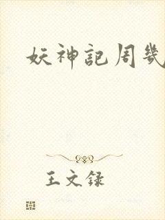 妖神记周几更新