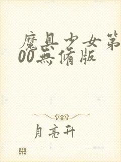 魔具少女第二季00无修版