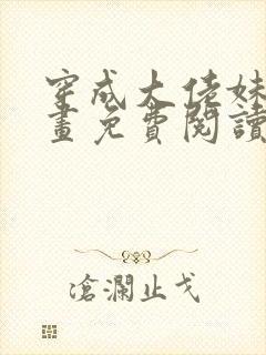 穿成大佬妹妹漫画免费阅读下拉式