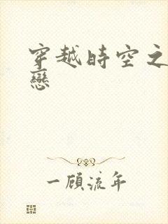 穿越时空之生死恋