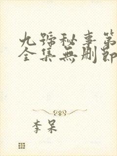 九号秘事第九季全集无删节