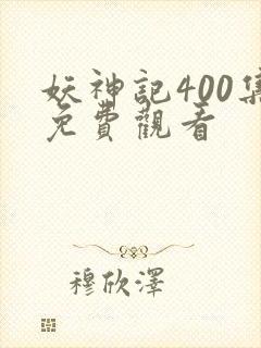妖神记400集免费观看封面