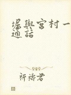 堀与宫村一季普通话