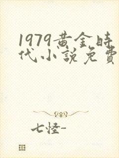 1979黄金时代小说免费阅读