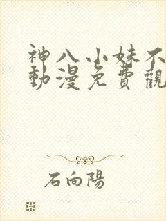 神八小妹不可怕动漫免费观看封面