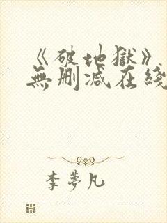 《破地狱》粤语无删减在线播放