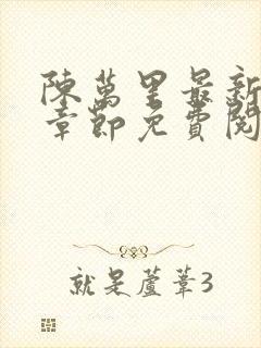 陈万里最新更新章节免费阅读小说全文