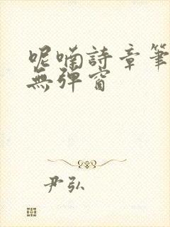 呢喃诗章笔趣阁无弹窗