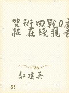 咒术回战0剧场版 在线观看