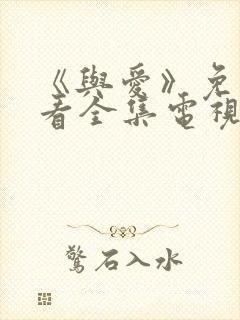 《与爱》免费观看全集电视剧