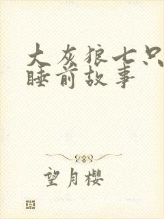 大灰狼七只小羊睡前故事