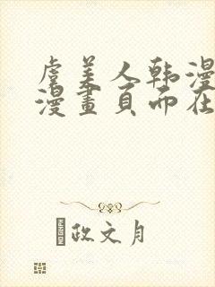 虞美人韩漫免费漫画页面在线看漫画封面