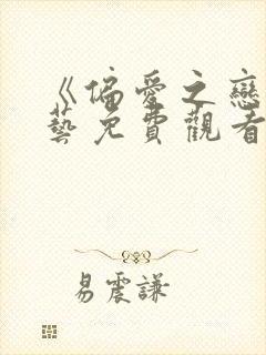 《偏爱之恋》综艺免费观看第一季