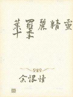 叶罗丽精灵梦第十季