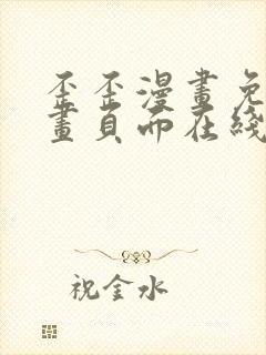 歪歪漫画免费漫画页面在线看漫画封面