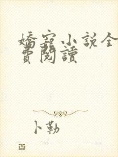 娇宠小说全文免费阅读