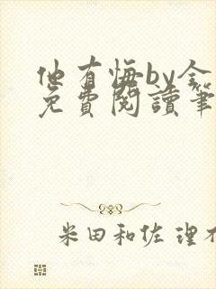 他有悔by全文免费阅读笔趣阁