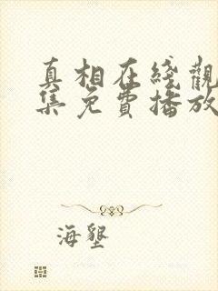 真相在线观看全集免费播放