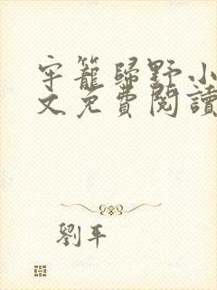 牢笼归野小说全文免费阅读最新章节封面