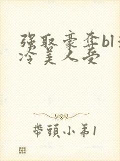 强取豪夺bl清冷美人受