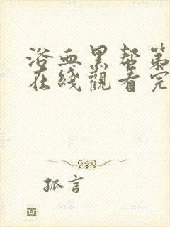 浴血黑帮第二季在线观看完整版高清