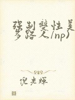 强制双性美人(多路人/np)封面