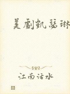 美剧凯瑟琳大帝