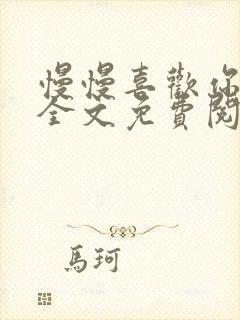 慢慢喜欢你小说全文免费阅读