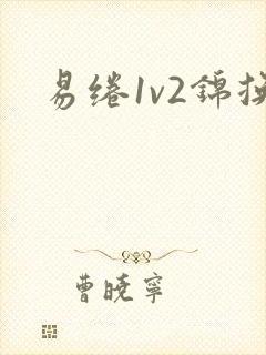易绻1v2锦换