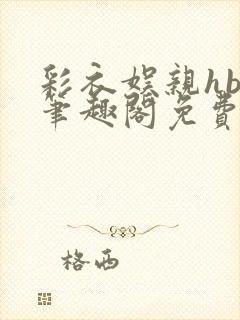 彩衣娱亲hby笔趣阁免费阅读笔趣阁封面