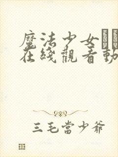 魔法少女えれな在线观看动漫高清封面