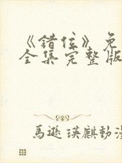 《错位》免费看全集完整版