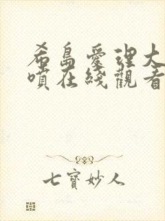 希岛爱理大量潮喷在线观看