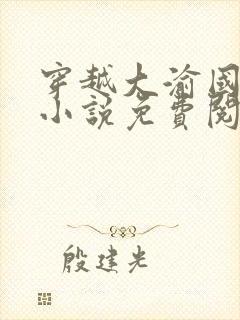 穿越大渝国萧铭小说免费阅读