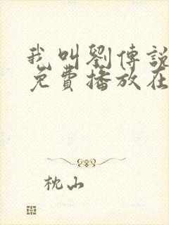 我叫刘传说全集免费播放在线观看