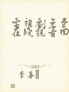 电视剧免费全集在线观看回家的诱惑封面