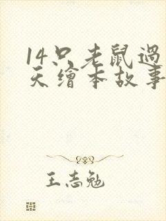 14只老鼠过冬天绘本故事