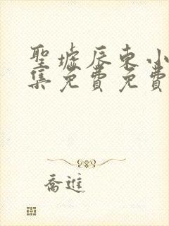 圣墟辰东小说全集免费免费阅读封面