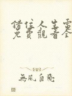 错位人生电视剧免费观看全集高清