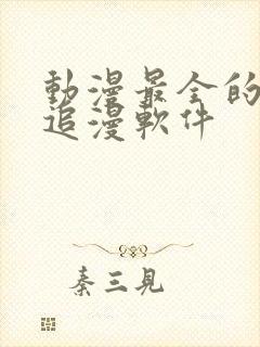 动漫最全的免费追漫软件