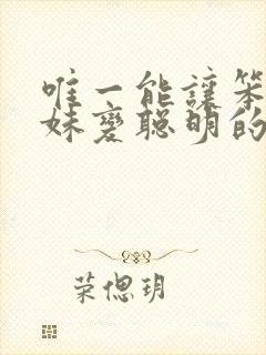 唯一能让笨蛋妹妹变聪明的办法樱花动漫