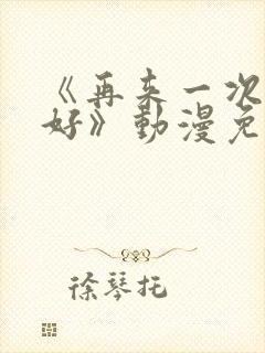 《再来一次好不好》动漫免费观看全