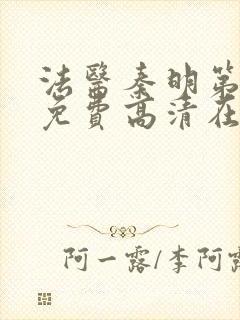 法医秦明第一季免费高清在线封面