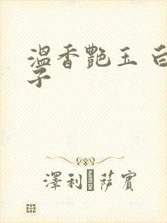 温香艳玉 白芥子