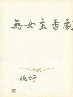 无女主番剧推荐